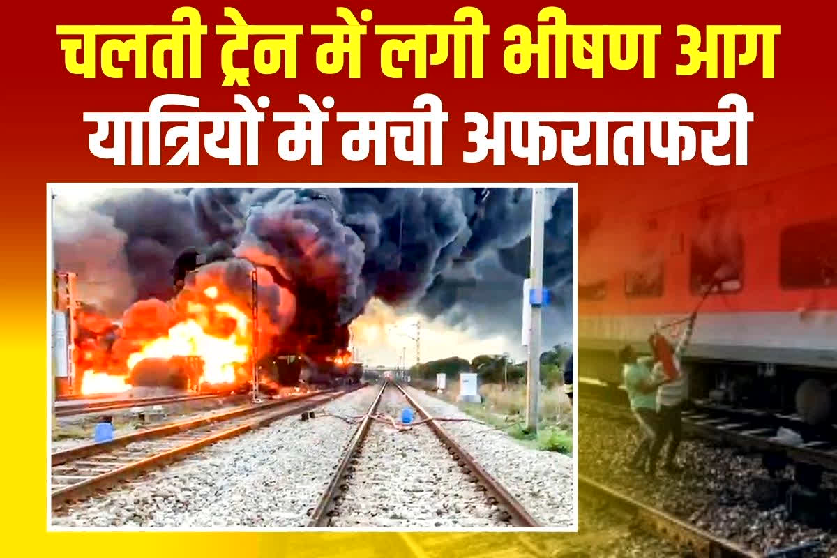 Garib Rath Express Fire: चलती ट्रेन में लगी भीषण आग, यात्रियों में मची अफरातफरी, सामान छोड़कर इधर उधर भागे लोग