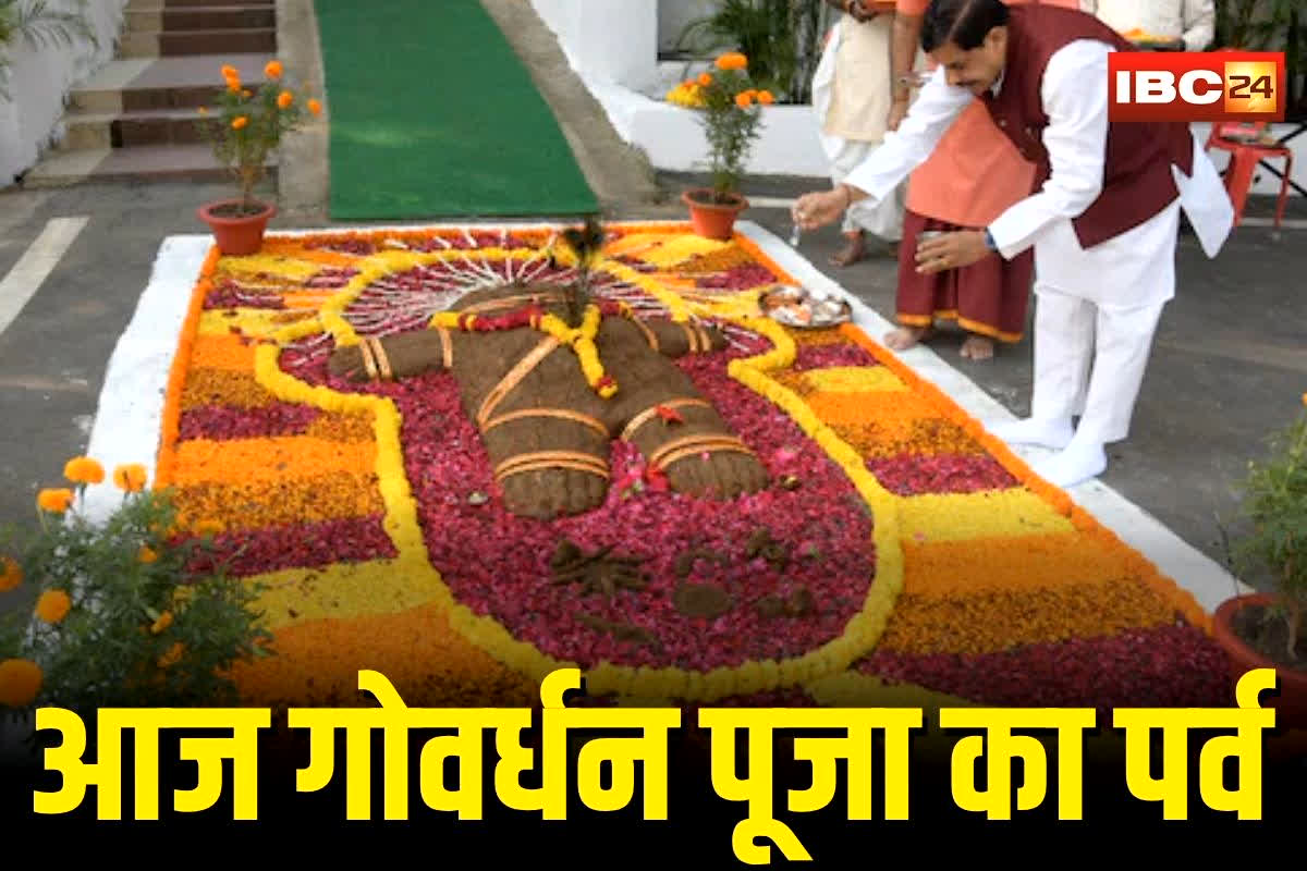 Govardhan Puja 2025: आज धूमधाम से मनाई जाएगी गोवर्धन पूजा, CM के निर्देश पर गौशालाओं में होंगे पूजा कार्यक्रम, मंत्री-विधायक निभाएंगे परंपरा