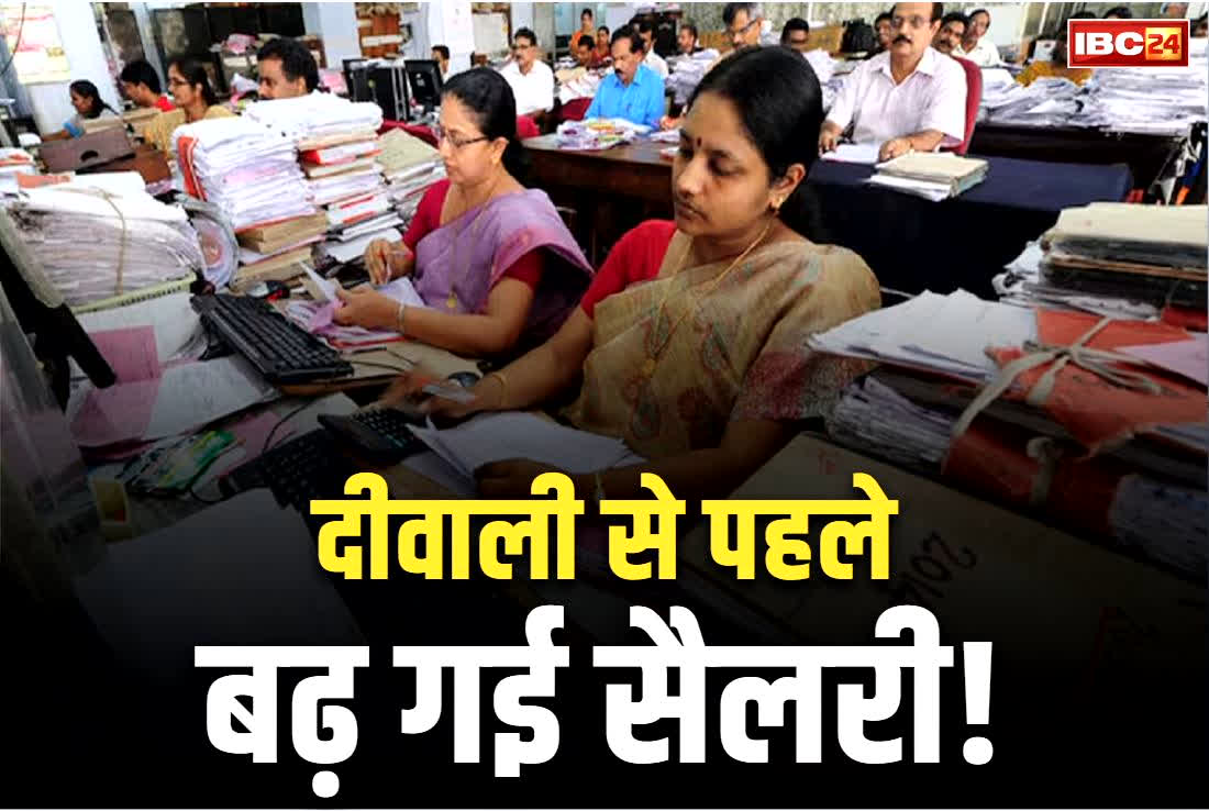 Employees Salary Increased News: दीवाली से पहले सरकारी कर्मियों के लिए बड़ा फैसला.. न्यूनतम वेतनमान को मिली मंजूरी.. जानें अब कितनी होगी सैलरी..