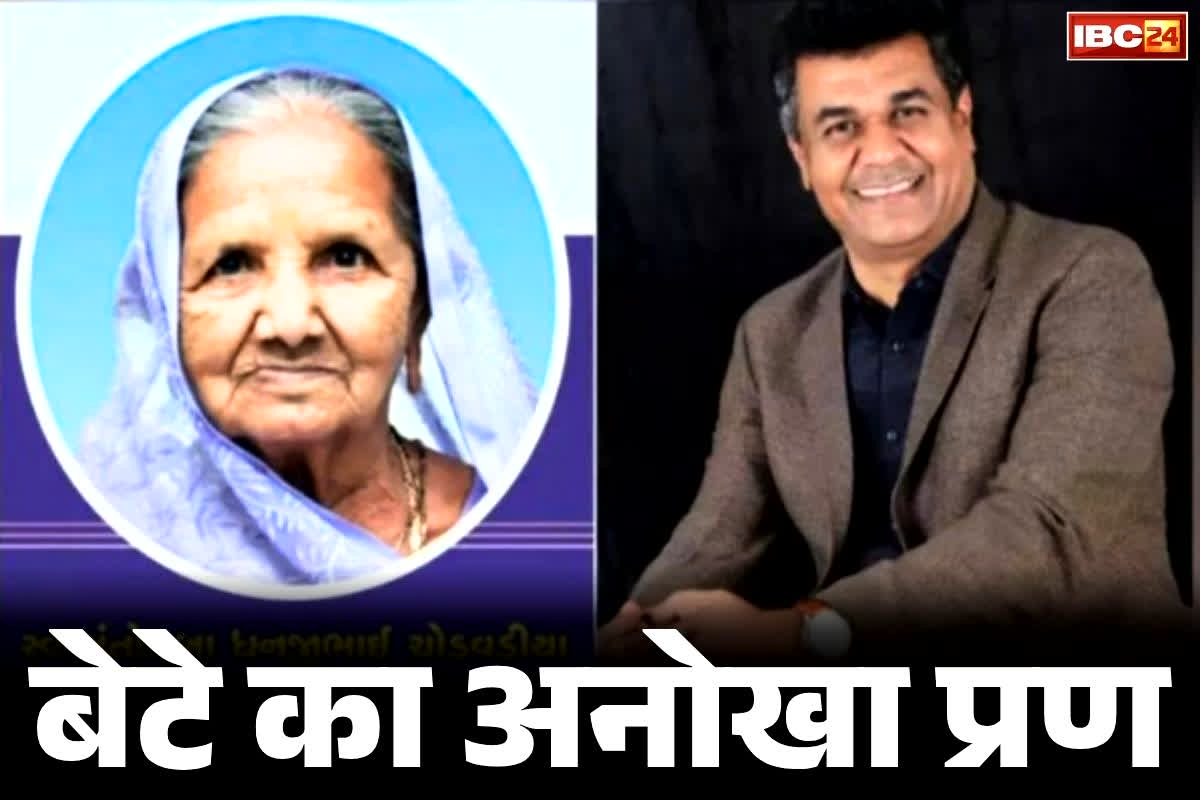 Gujarat Latest News: ये बेटा तो लाखों में एक है.. माँ के पुण्यतिथि पर चुका दिया 290 किसानों का कर्ज, खर्च हुए इतने लाख रुपये..