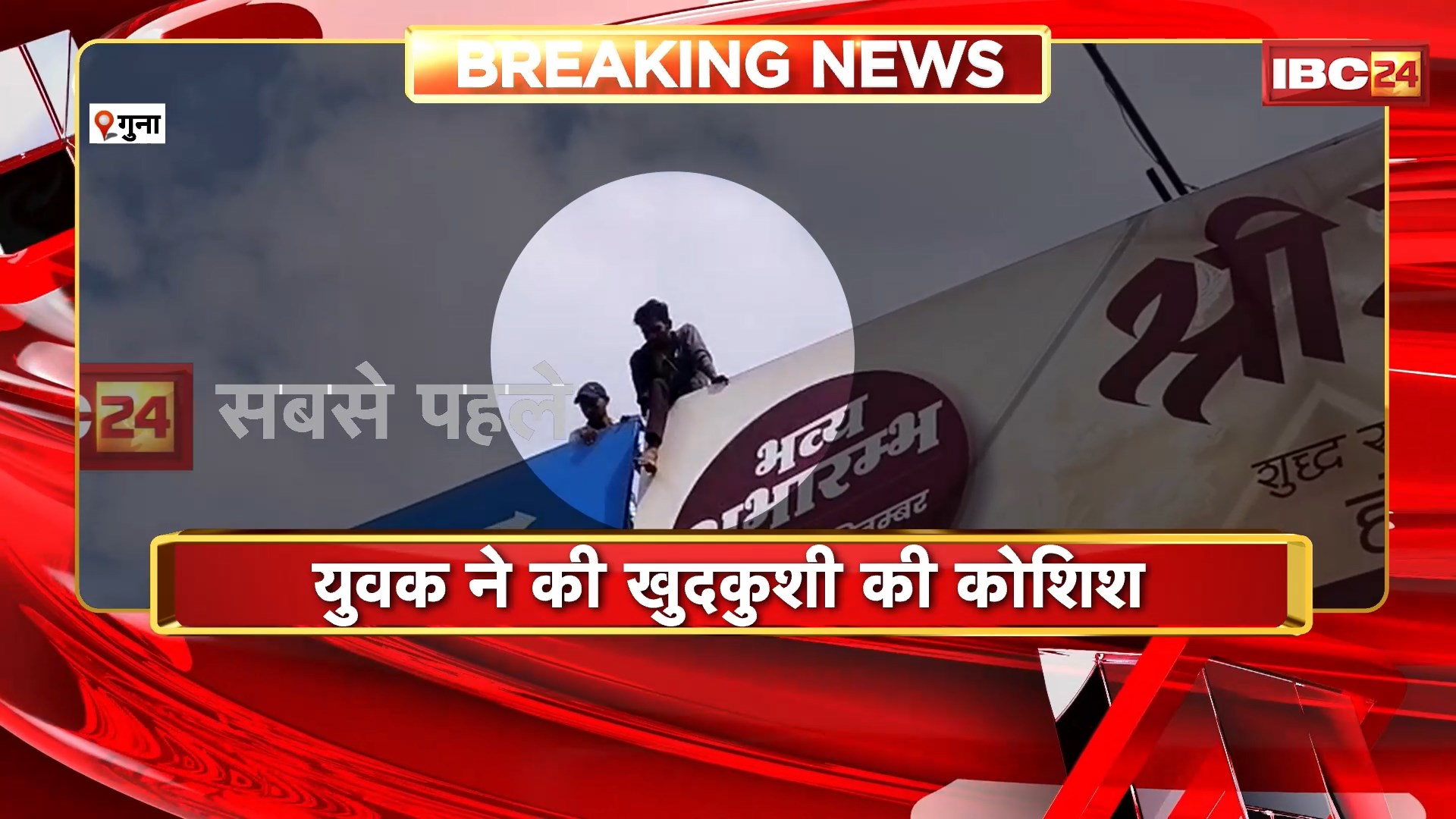 Guna Suicide Attempt News : युवक ने की खुदकुशी की कोशिश | दिशा-निर्देशों के बोर्ड पर चढ़ा युवक