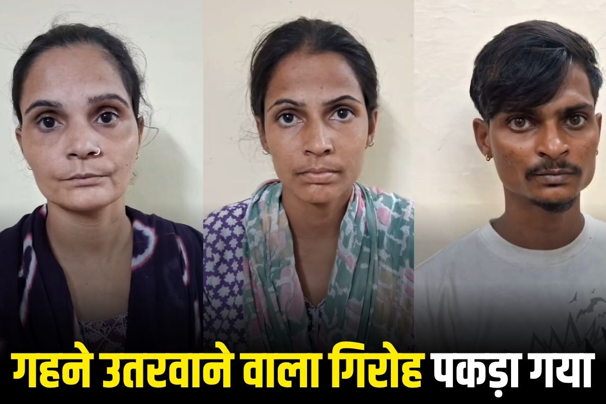 Gwalior Crime News: महिलाओं के गहने उतरवाने वाला गैंग का पर्दाफाश! सड़क किनारे ऐसे करती थीं शिकार, आगरा से आए गैंग पकड़ा गया