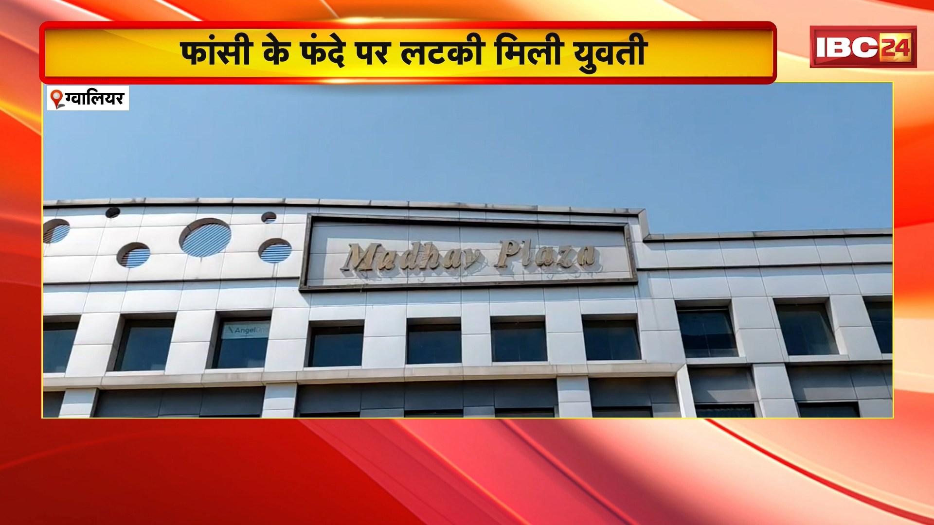 Gwalior Crime News : माधव प्लाजा में फांसी के फंदे पर लटकी मिली युवती। Police ने केस दर्ज कर जांच की शुरु