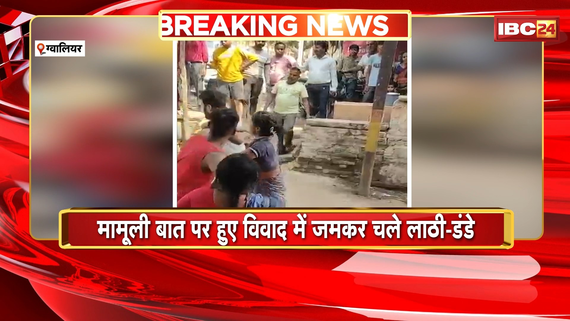 Gwalior News : मामूली बात पर हुए विवाद में जमकर चले लाठी-डंडे | महिला का हाथ टूटा, हालत गंभीर