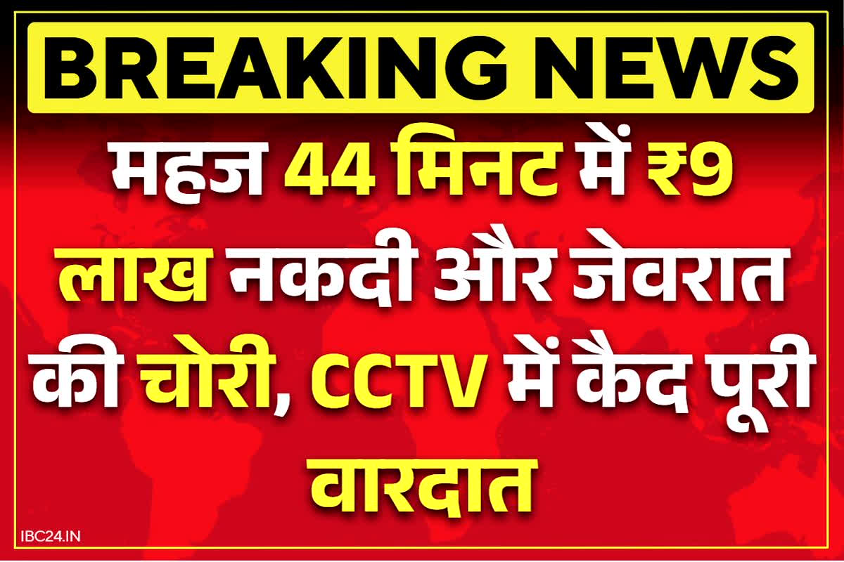 Gwalior Crime News: महज 44 मिनट में उड़ा ले गए 9 लाख के गहने और नकदी!.. रिटायर्ड बैंक मैनेजर घर को बनाया निशाना, CCTV में कैद चोरों का कारनामा..