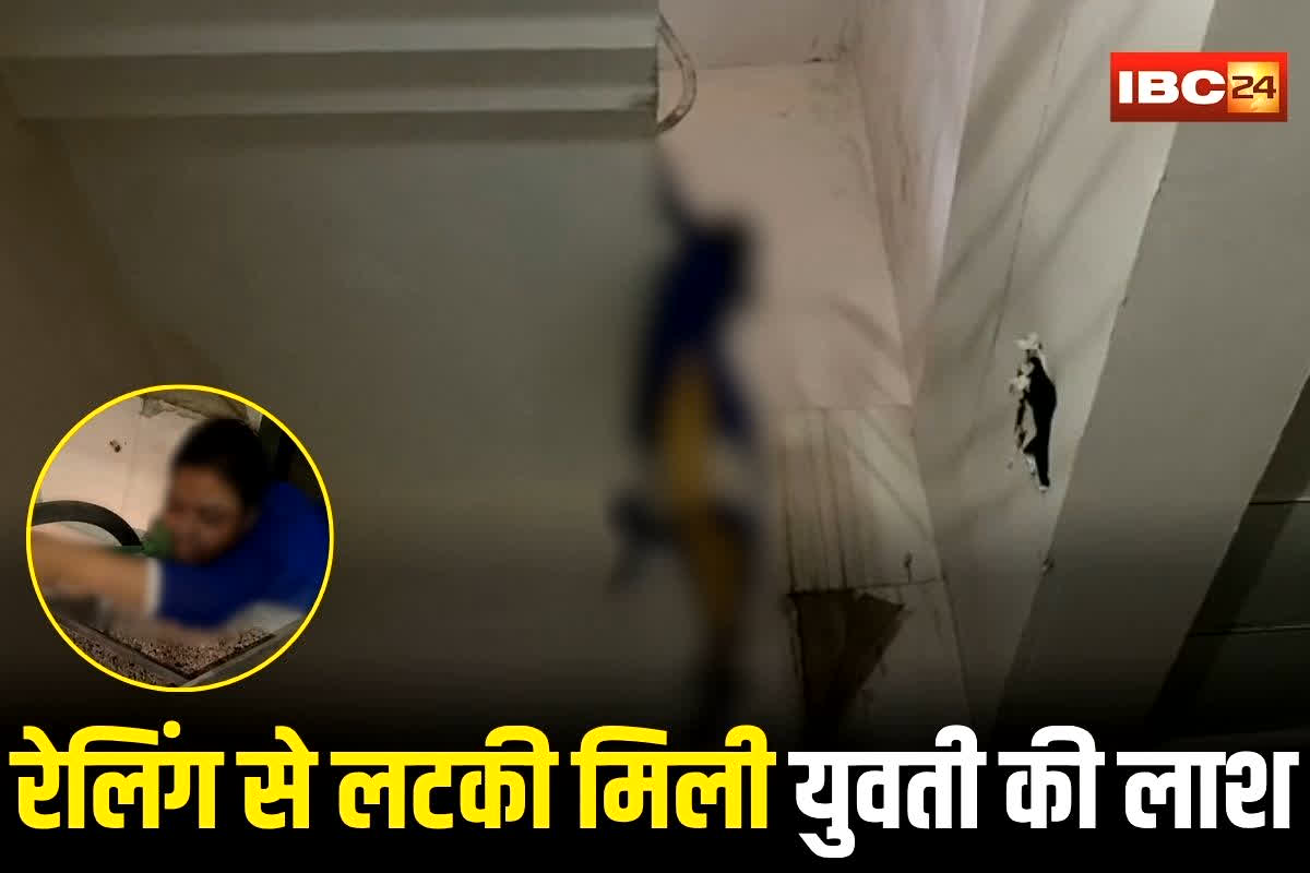 Gwalior News: तीसरी मंजिल पर मिली युवती की लाश, इस हाल में रेलिंग से लटका था शव, इलाके में मचा हड़कंप
