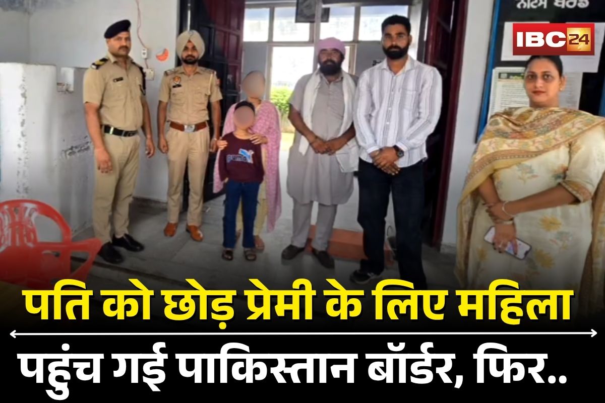 Gwalior News: पति को छोड़ इंस्टा प्रेमी के झूठ में फंसी महिला, बेटे संग पहुंच गई पाकिस्तान बॉर्डर, फिर जो हुआ वो चौंका देगा