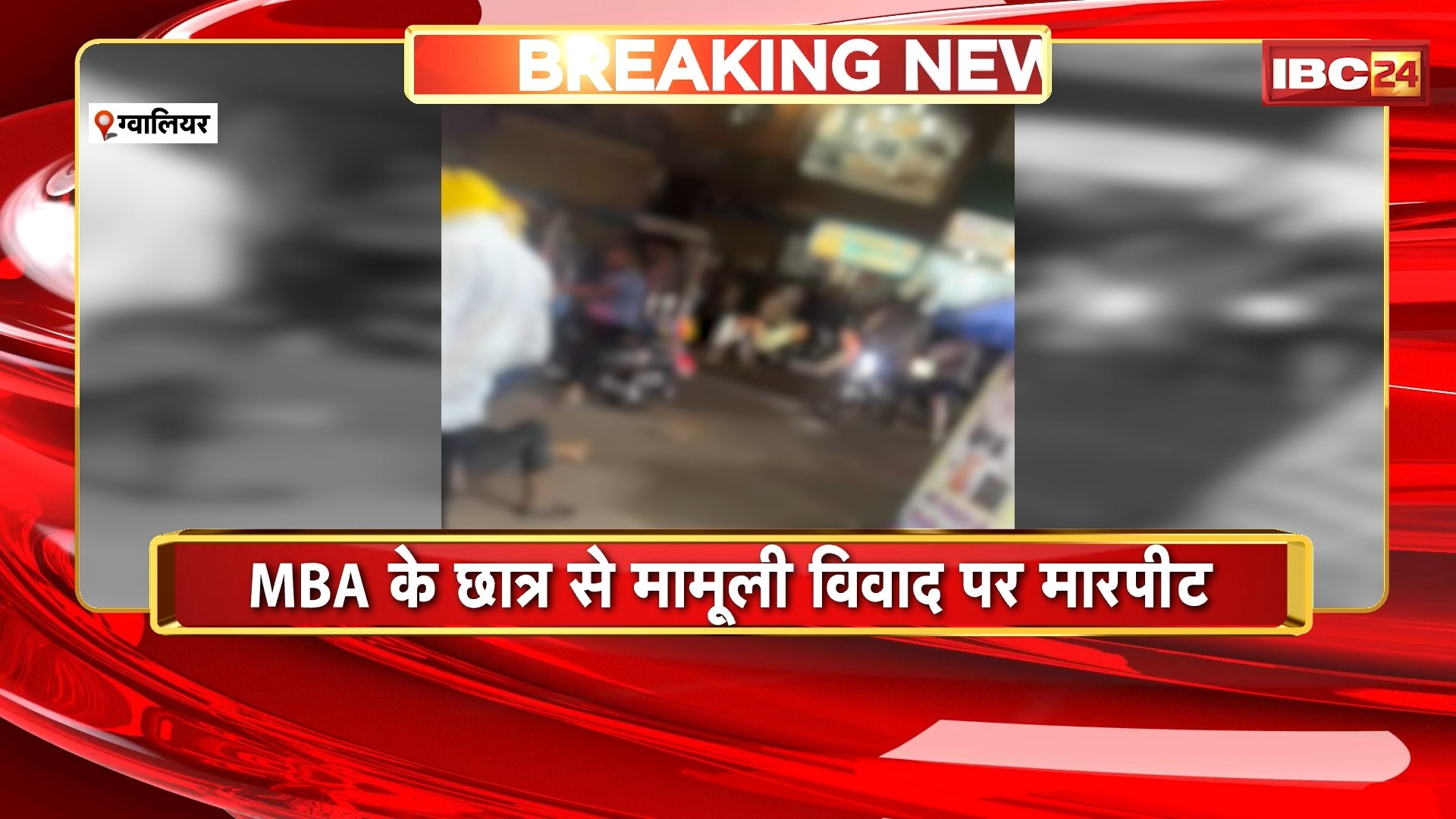 Gwalior News : MBA के छात्र से मामूली विवाद पर मारपीट | क्लासमेट के छात्रों ने की मारपीट