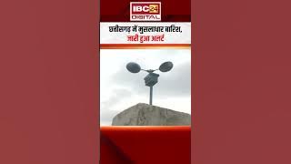 Chhattisgarh में मुसलाधार बारिश, जारी हुआ अलर्ट | CG Monsoon Update | CG Weather