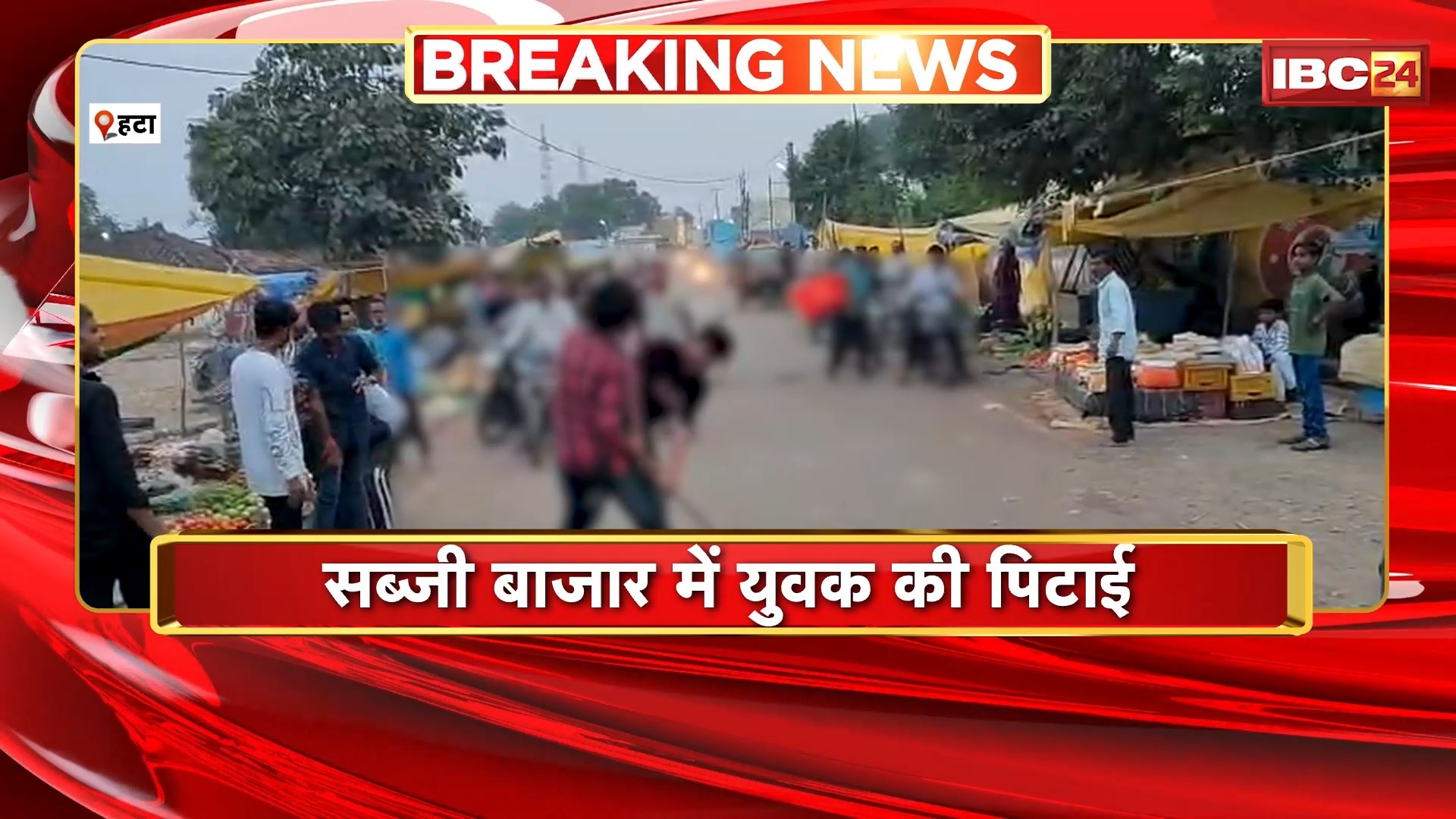 Harda Crime News: सब्जी बाजार में युवक की पिटाई। Video सोशल मीडिया में तेजी से हो रहा Viral