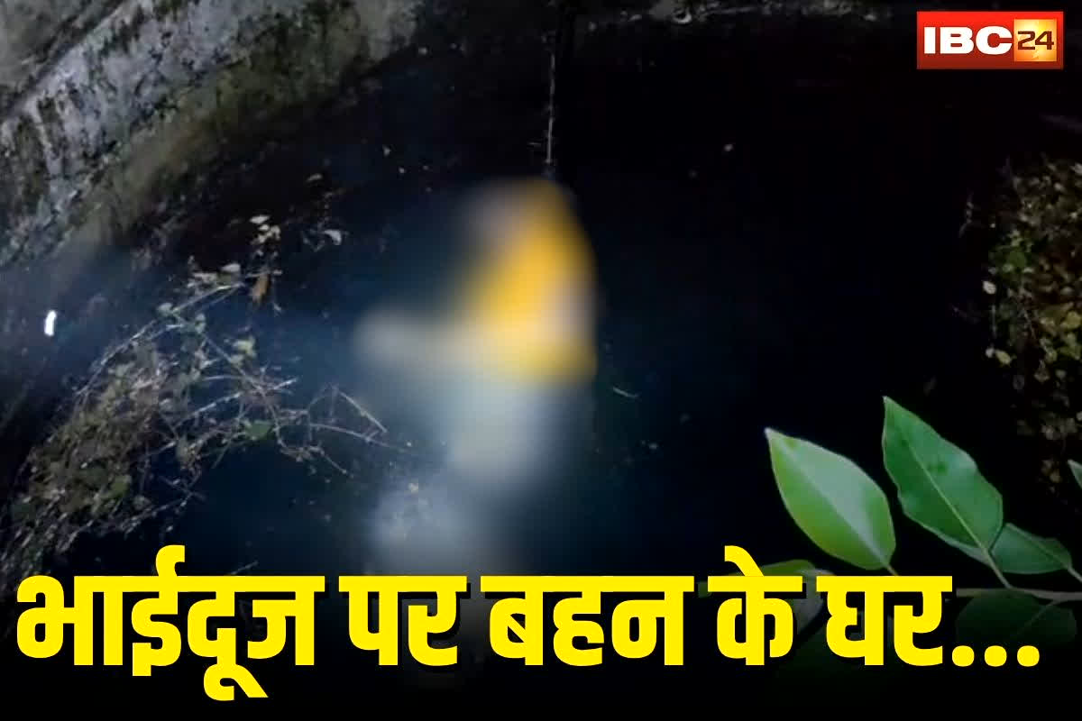 Harda News: भाईदूज पर बहन के घर आया था युवक, रात से था लापता, शाम को इस हाल में मिला शव, गांव में मचा हड़कंप