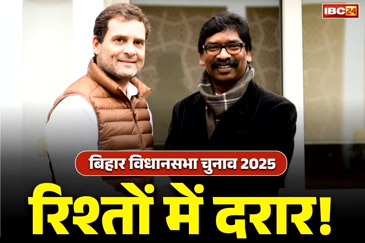 Hemant Soren Latest News: झारखंड में सरकार से बाहर होगी कांग्रेस!.. बिहार चुनाव के बाद टूट जाएगा हेमंत-राहुल-तेजस्वी का गठबंधन!.. क्यों है नाराजगी? जानें