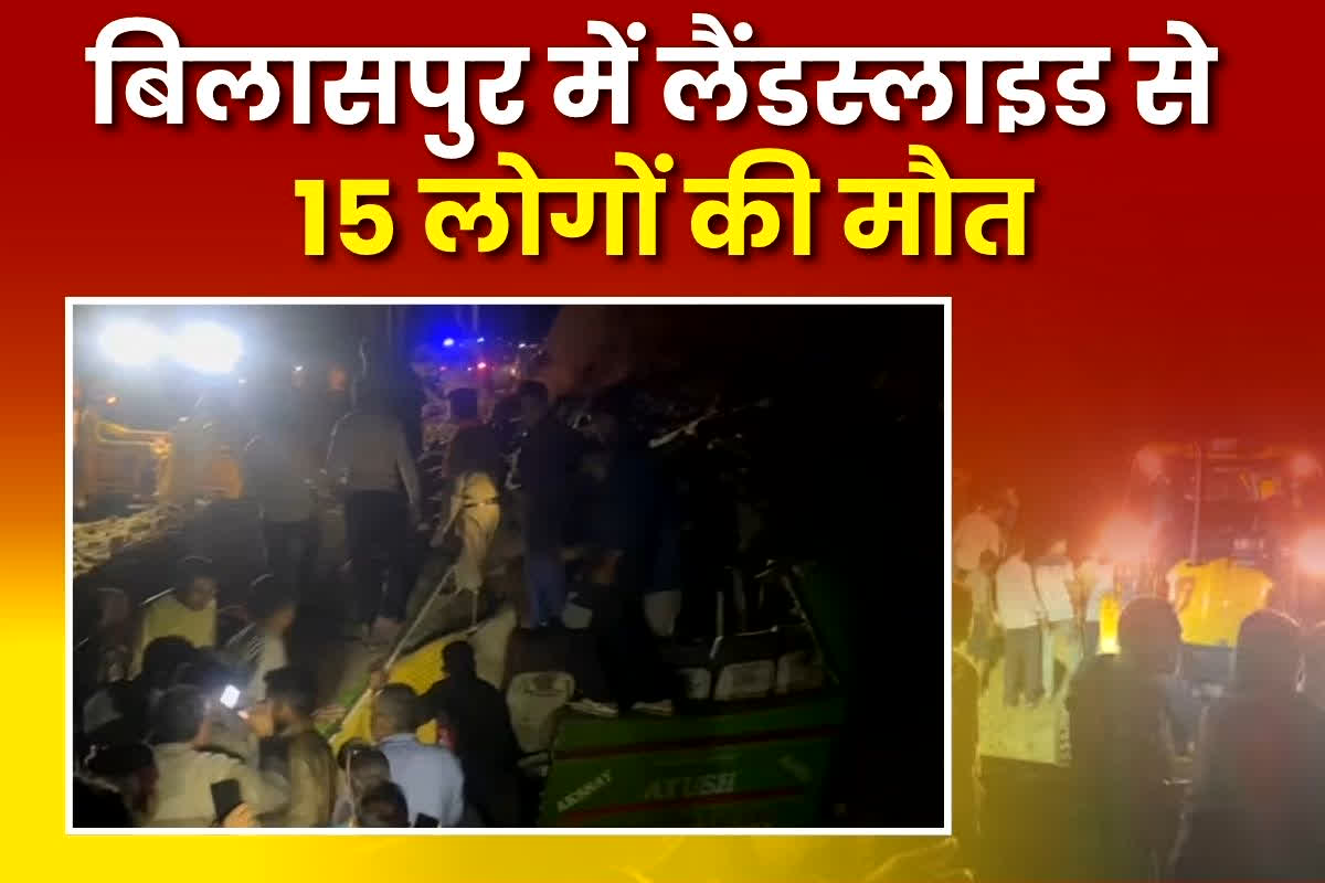 Himachal Landslide: बिलासपुर में लैंडस्लाइड से 15 लोगों की मौत, यात्रियों से भरी बस पर गिरा मलबा, मची अफरातफरी