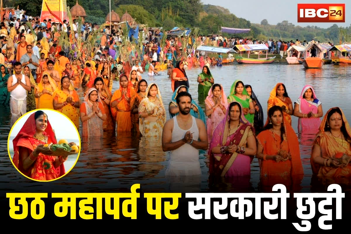 Holiday on Chhath: छठ महापर्व पर प्रदेश में सरकारी छुट्टी, BJP सरकार ने किया ऐलान, सोमवार को नहीं खुलेंगे सरकारी दफ्तर और स्कूल