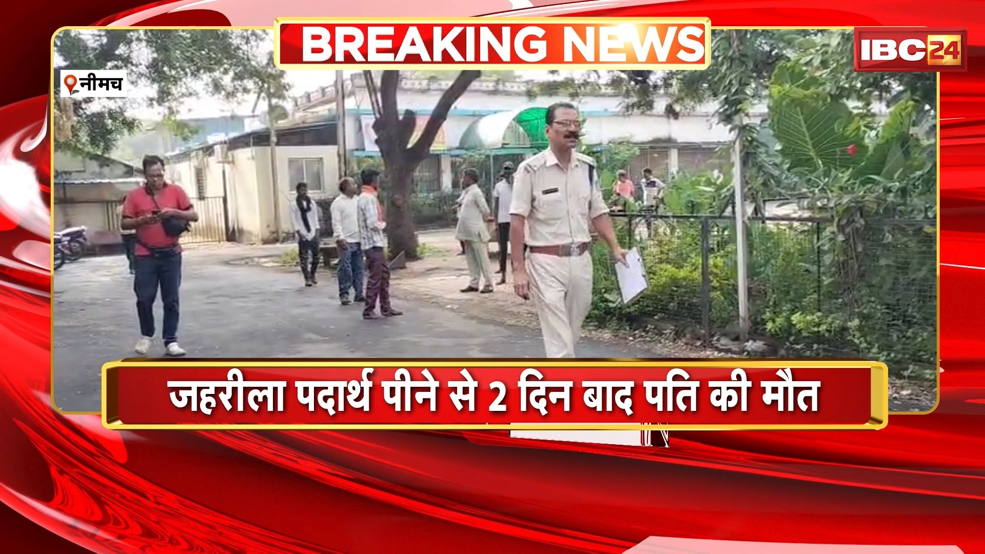 Neemuch Suicide Case: जहरीला पदार्थ पीने के 2 दिन बाद पति की मौत। पत्नी से विवाद में पति ने पिया था जहरीला पदार्थ