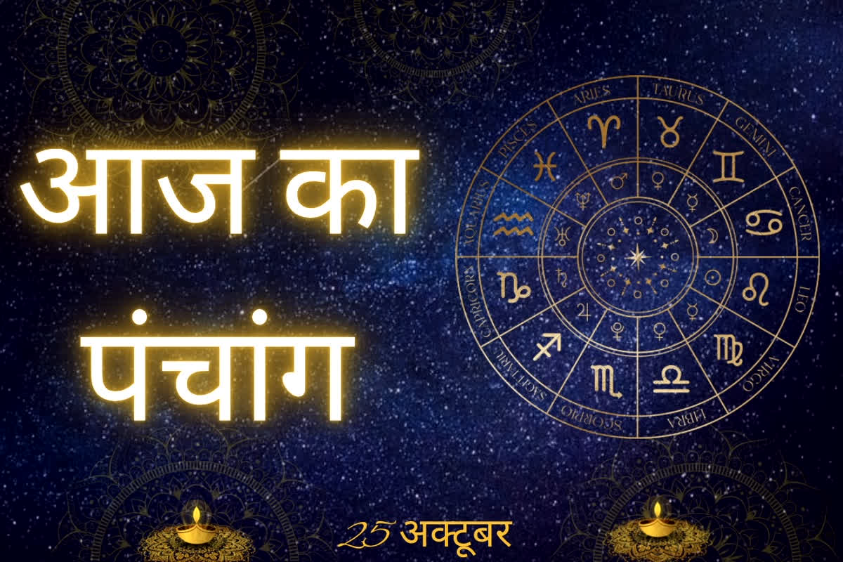 Aaj Ka Panchang 25 October 2025: कार्तिक मास की शुक्ल पक्ष की चतुर्थी आज… गणेश पूजा और नए कार्यों के लिए शुभ दिन