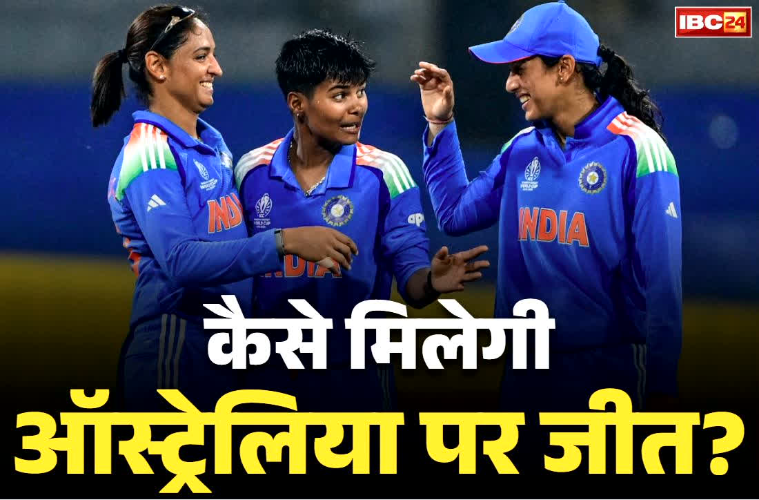 Ind Vs Aus ODI 2025: भारतीय महिला टीम की अग्निपरीक्षा.. 47 सालो में सिर्फ तीन बार ही मिली ऑस्ट्रेलिया के खिलाफ जीत, विश्वकप में आज फिर भिड़ंत..