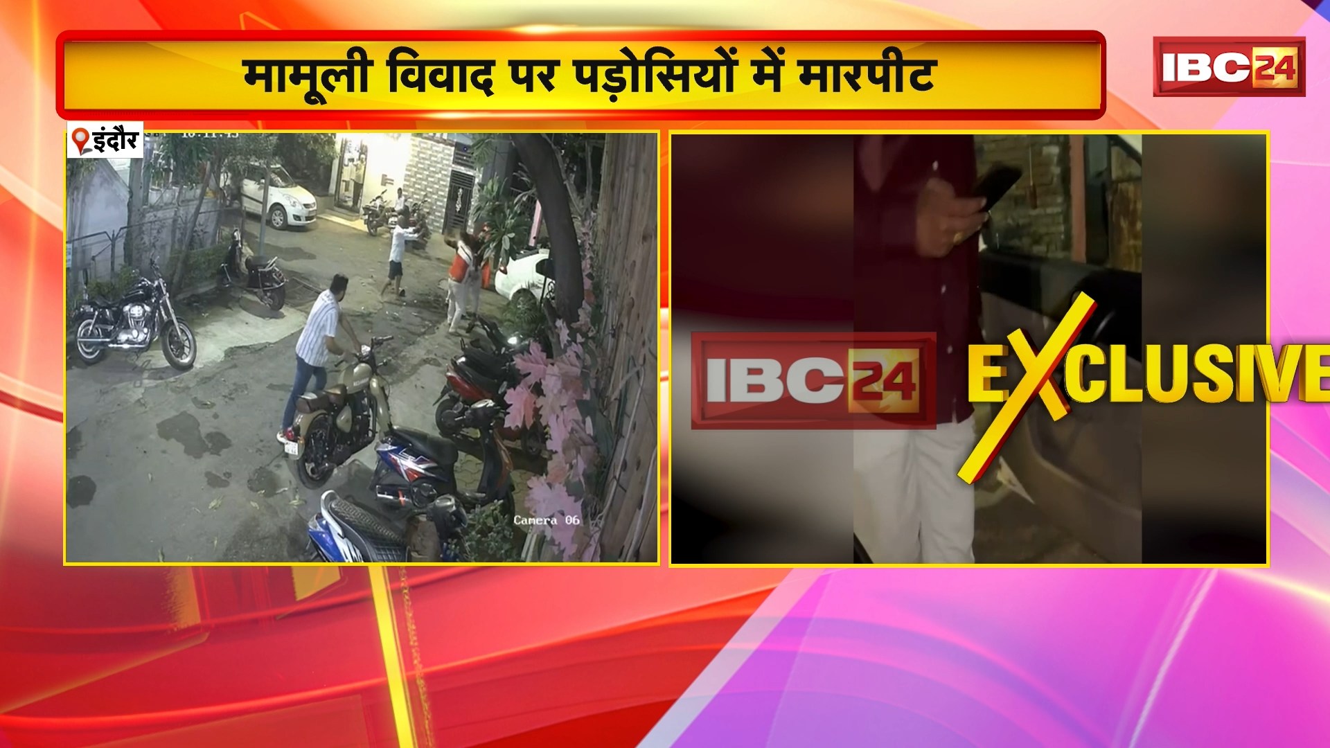 Indore News : मामूली विवाद पर पड़ोसियों में मारपीट | पुलिस ने 4 लोगों के खिलाफ मामला किया दर्ज