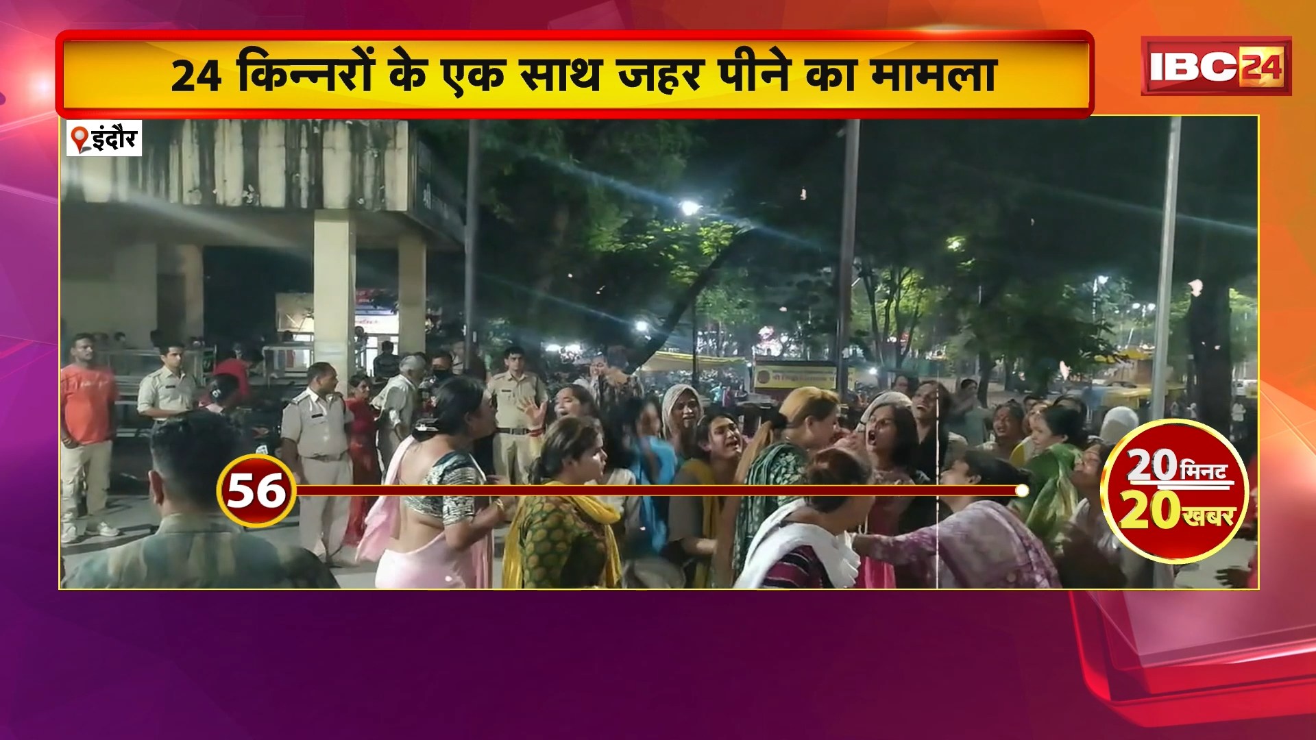 Indore Mass Suicide Attempt Case: 24 किन्नरों के एक साथ जहर पीने का मामला। दूसरे गुट की किन्नर सपना गुरु गिरफ्तार