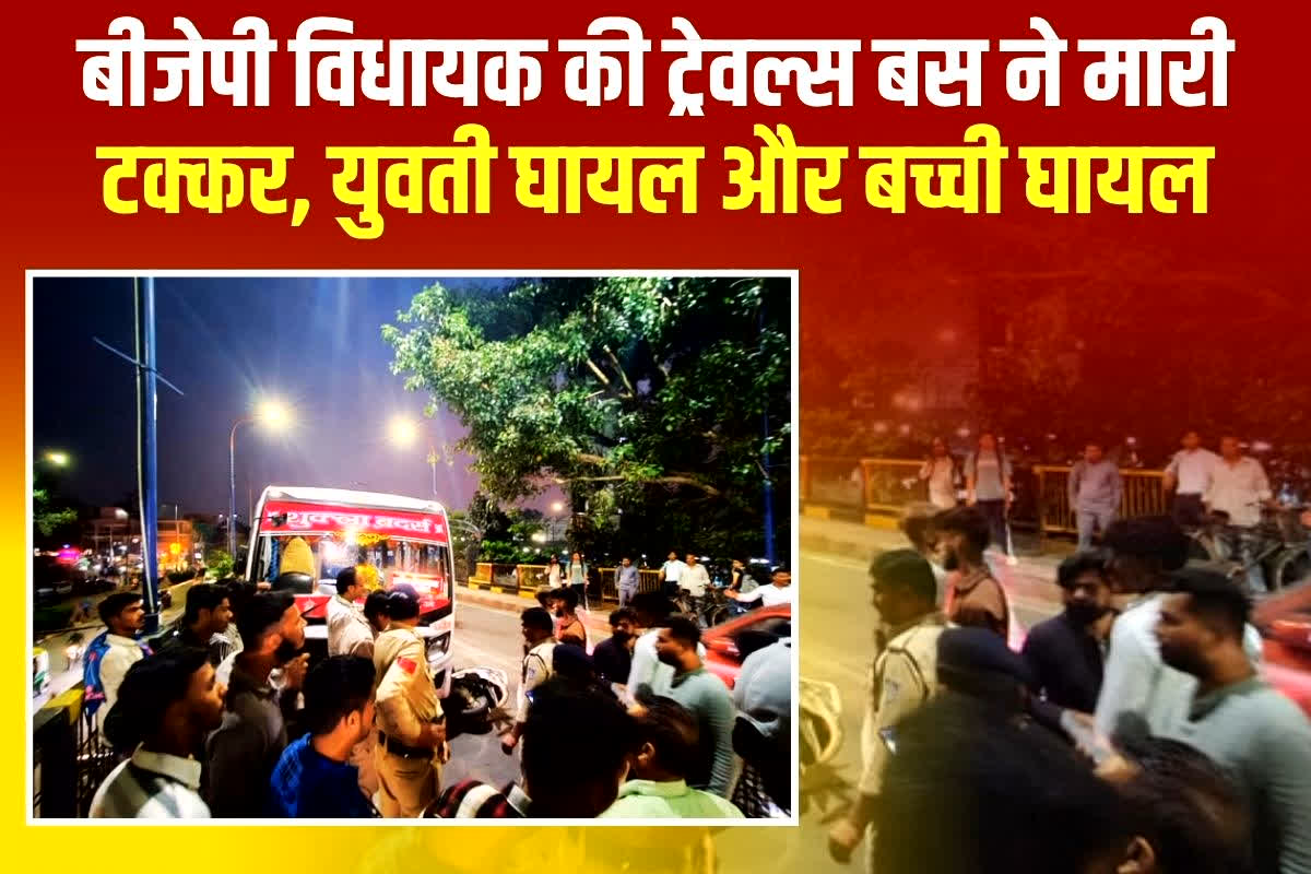 Indore News: बीजेपी विधायक की ट्रेवल्स बस ने स्कूटी को मारी टक्कर, एक महिला और 9 वर्ष की बच्ची घायल, मची अफरातफरी