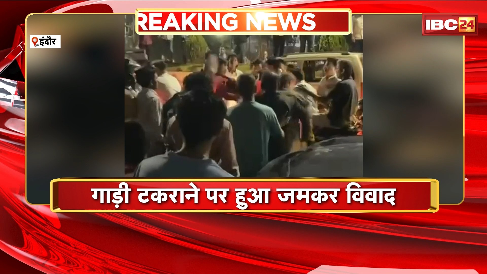 Indore News : गाड़ी टकराने पर हुआ विवाद | दोनों पक्ष में जमकर हुआ मारपीट, VIDEO वायरल