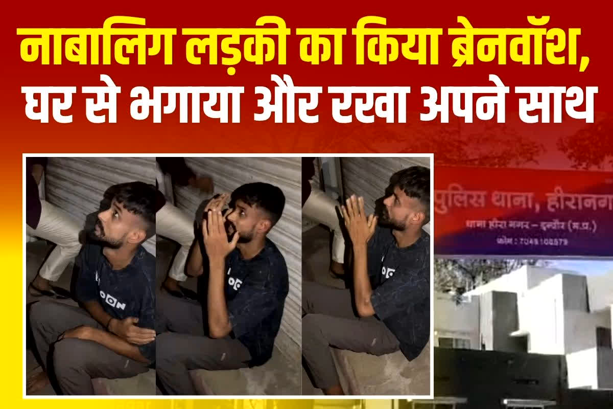 Indore News: नाबालिग का ब्रेनवॉश कर भगाया घर से, फिर रखा अपने साथ, जन्मे बच्चे को आरोपी ने फेंका, अब पकड़ा गया मुस्लिम युवक