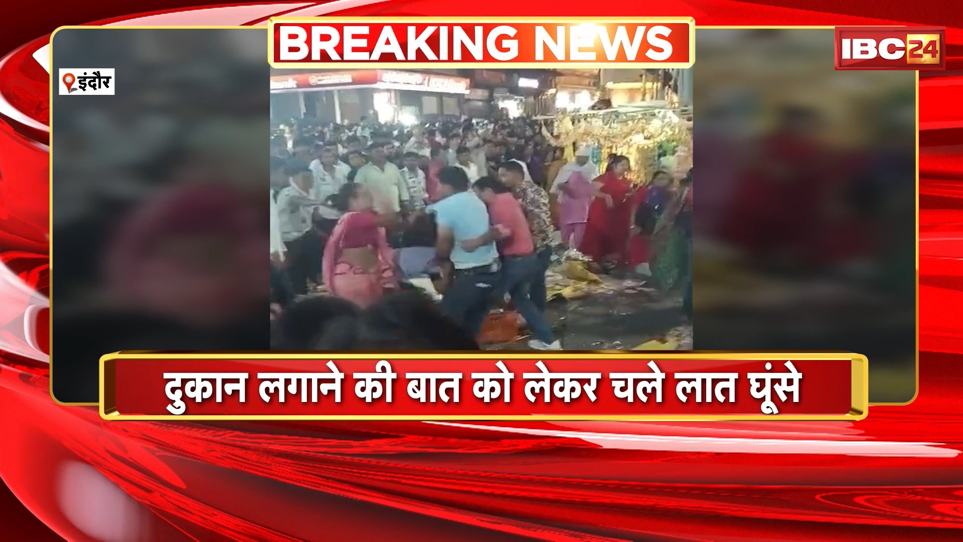 Indore News : दुकान लगाने की बात लेकर चले लात घूंसे | मारपीट का वीडियो सोशल मीडिया पर वायरल