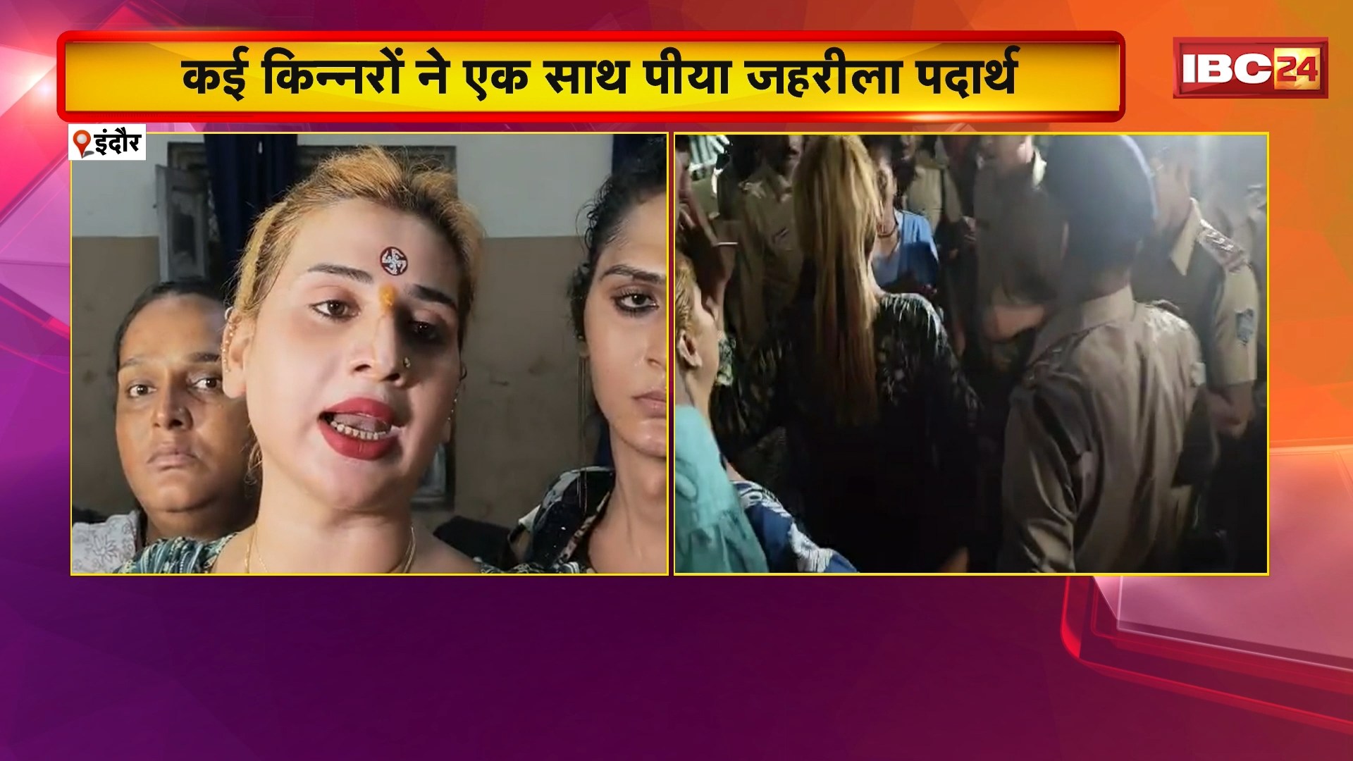 Indore News : कई किन्नरों ने एक साथ पीया जहरीला पदार्थ | कुछ लोगों पर पैसे वसूलने का लगाया आरोप