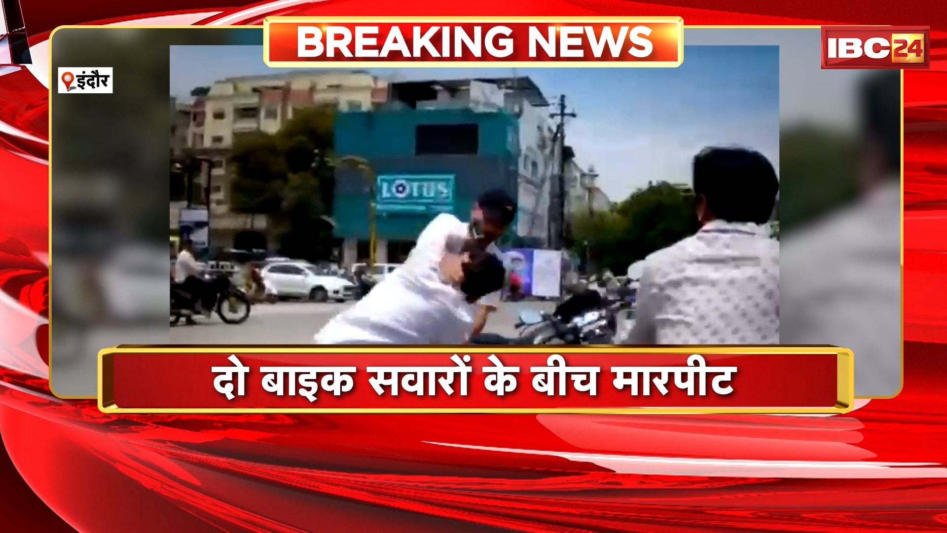 Indore News : दो बाइक सवारों के बीच मारपीट | मारपीट का वीडियो सोशल मीडिया पर वायरल