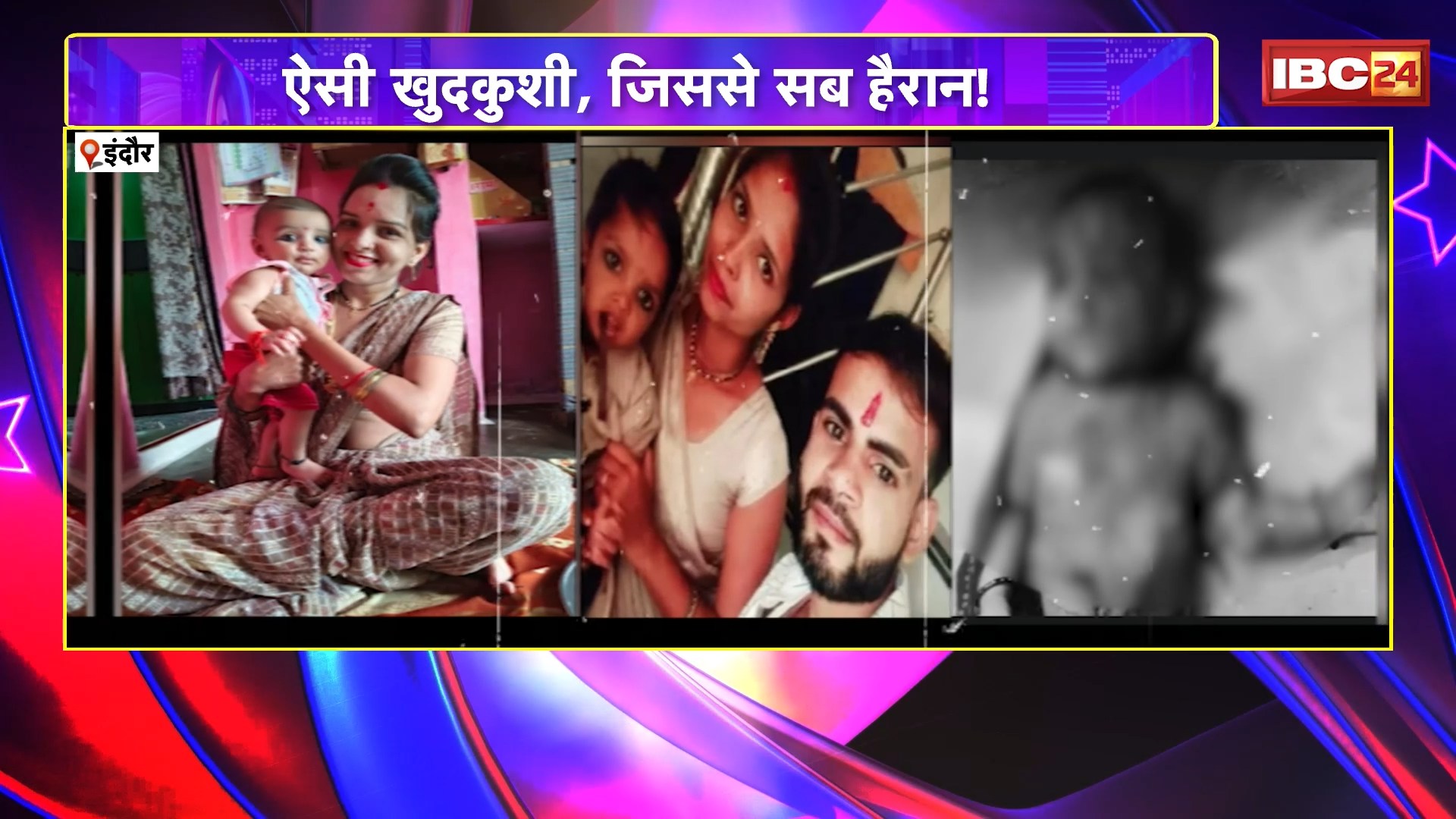 Indore Suicide News : ऐसी खुदकुशी,जिससे सब हैरान! बेटे को गोद में ले, मां ने दी जान..