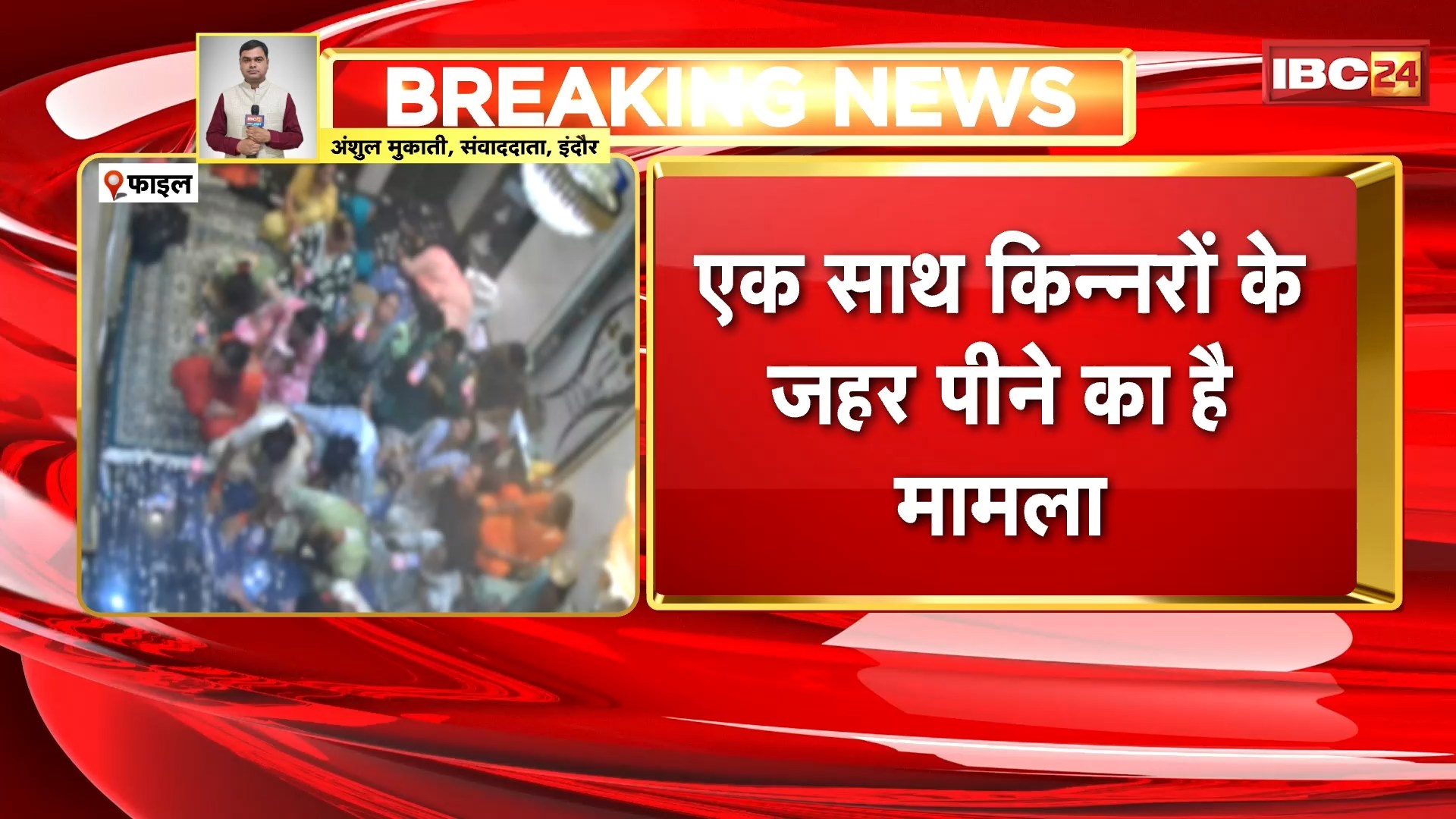 Indore mass suicide attempt case: एक साथ कई किन्नरों के जहर पीने का मामला। मामले में फरार आरोपियों की तलाश तेज