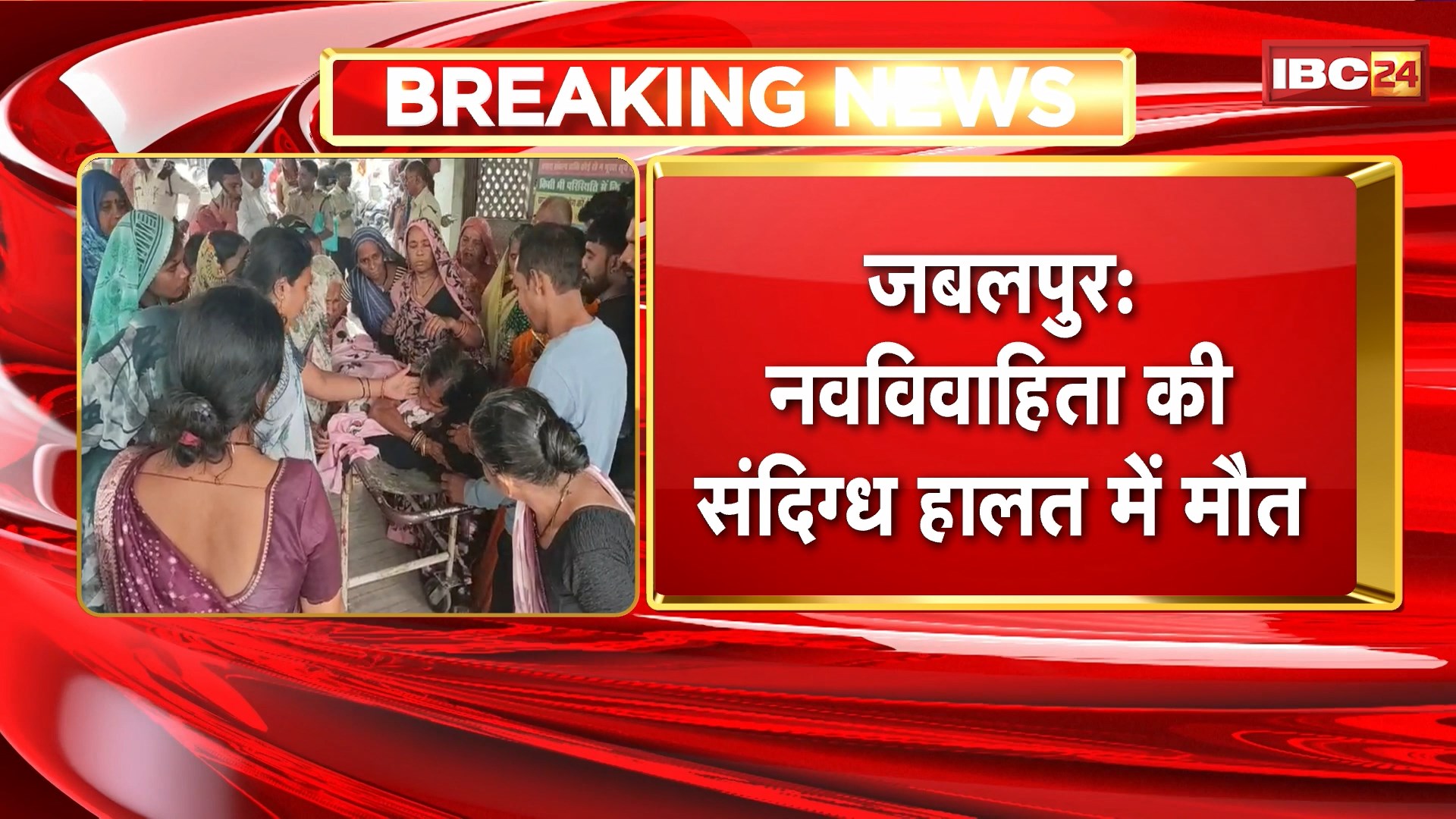 Jabalpur Crime News : नवविवाहिता की संदिग्ध हालत में मौत। परिजनों ने लगाया हत्या कर फांसी पर लटकाने का आरोप