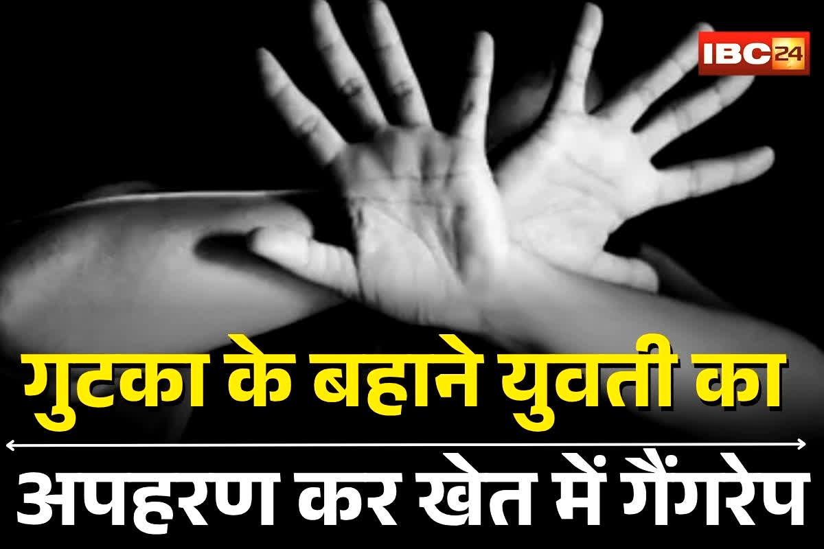 Jabalpur Gangrape: गुटका का लालच देकर युवती से गैंगरेप! दरिंदों ने किडनैप कर खेत में बारी-बारी बनाया हवस का शिकार