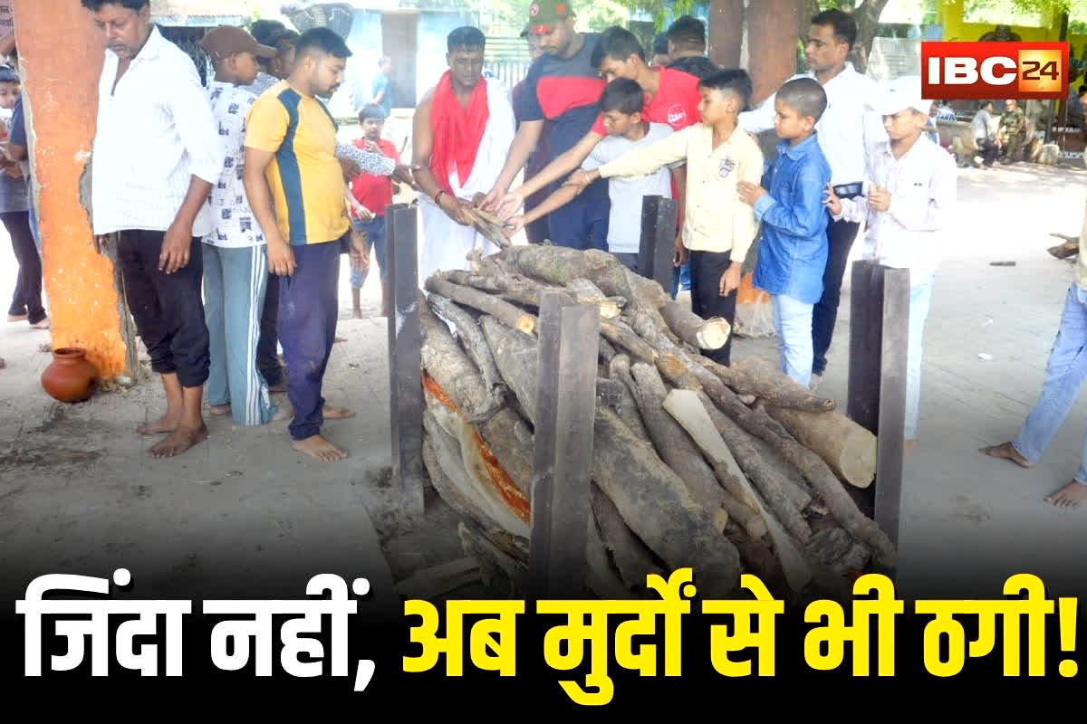 Jabalpur News: जिंदा नहीं, अब मुर्दों से भी ठगी! अंतिम संस्कार के दौरान हुआ हैरान कर देने वाला धोखा, चिता देख दंग रह गए लोग