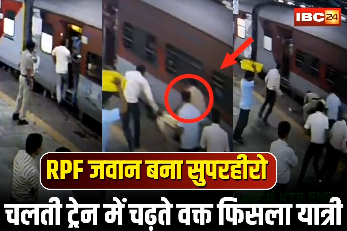 Jabalpur News: ‘.. वरना एक झटके में हो जाती मौत’.. देखें RPF के जवान ने किस तरह बचाई यात्री की जान, लोगों ने कहा ‘आप सुपर हीरो हैं’
