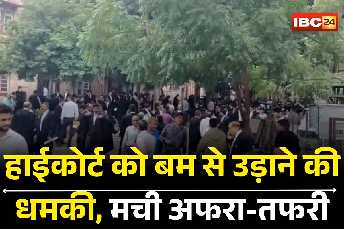 Jaipur High Court: हाईकोर्ट को बम से उड़ाने की धमकी! परिसर में अफरा-तफरी का माहौल, वकील और अधिकारी बाहर निकले, देखें वीडियो