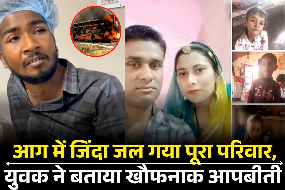 Jaisalmer Bus Accident: बस हादसे में जिंदा जल गया पूरा परिवार, मां-बाप और तीन मासूमों की दर्दनाक मौत, खिड़की तोड़कर कूदा युवक ने बताया खौफनाक आपबीती