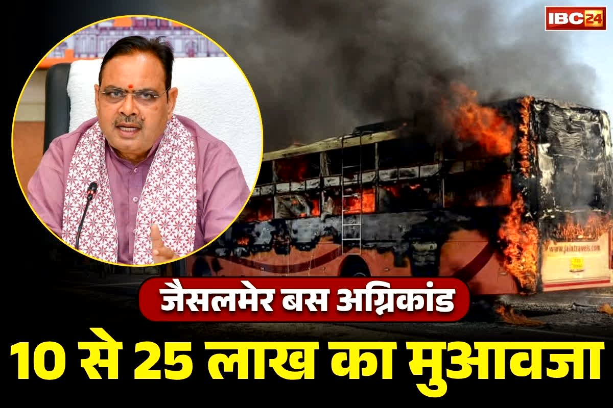 Jaisalmer Bus Fire: जैसलमेर बस अग्निकांड के पीड़ितों को मिलेगा 10-10 लाख रुपये का मुआवजा.. जिन परिवारों में तीन या ज्यादा मृतक, उन्हें 25-25 लाख