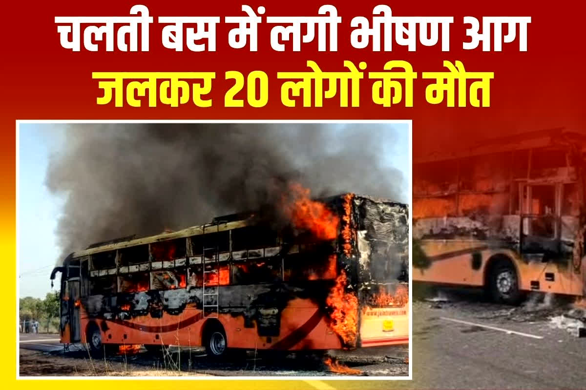 Jaisalmer Bus Fire News: चलती बस में लगी भीषण आग, अब तक 20 लोगों की जलकर मौत, घटना को लेकर मुख्यमंत्री ने जताया दुख