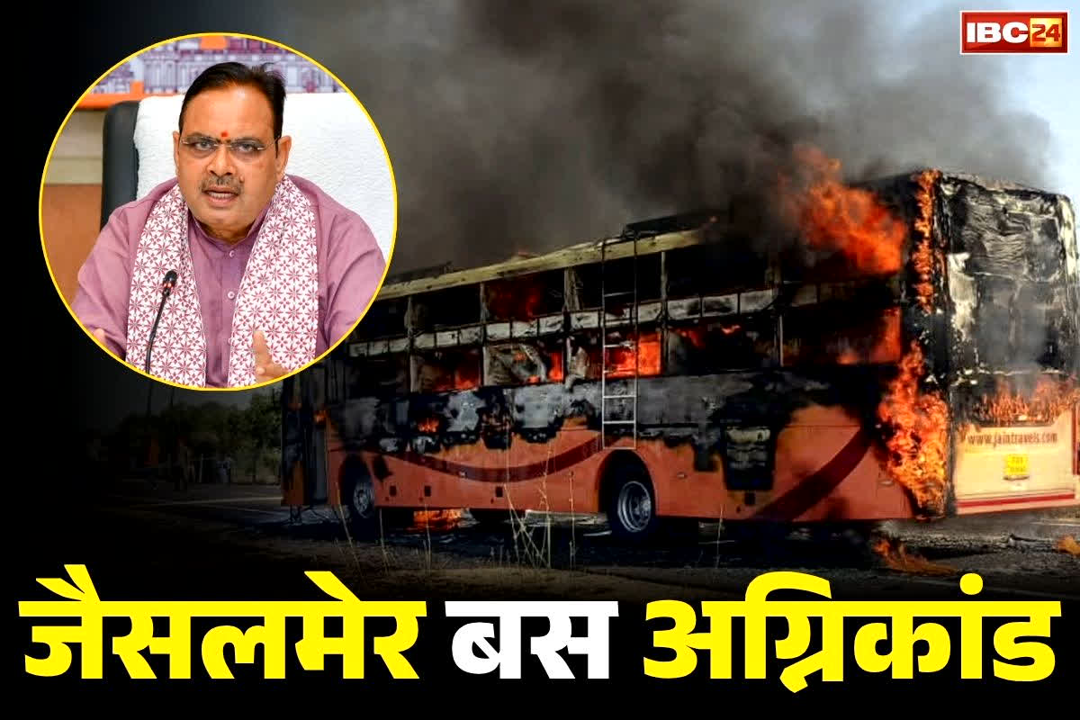 Jaisalmer Bus Fire: जैसलमेर बस अग्निकांड.. जिला परिवहन अधिकारी समेत दो सस्पेंड, मुख्यमंत्री भजनलाल ने दिए सख्ती से जांच के आदेश