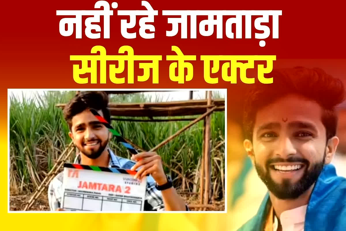 Jamtara Actor Death: Jamtara Actor Death: मशहूर एक्टर ने किया सुसाइड, 25 साल की उम्र में दुनिया को कहा अलविदा, फिल्म इंडस्ट्री में शोक की लहर