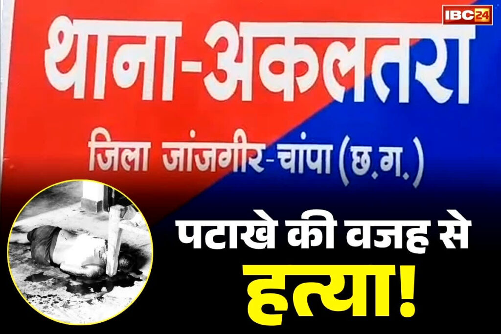 Janjgir-Champa Crime News