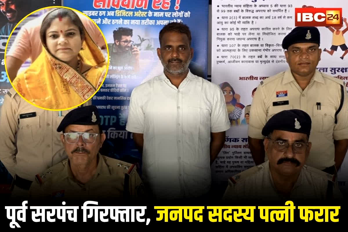 Janjgir Crime News: इस बड़े केस में पूर्व सरपंच गिरफ्तार, जनपद सदस्य पत्नी फरार, बंटी-बबली ने ‘नेता’ बनकर छत्तीसगढ़ में किया ये कांड