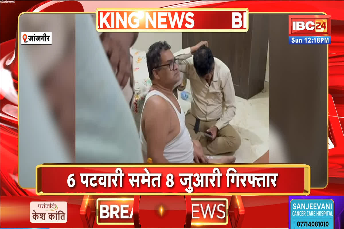 Janjgir News: जुआ फड़ पर पुलिस की बड़ी कार्रवाई, 6 पटवारी समेत 8 जुआरी गिरफ्तार, पटवारी संघ के कार्यकारी प्रदेशाध्यक्ष भी शामिल