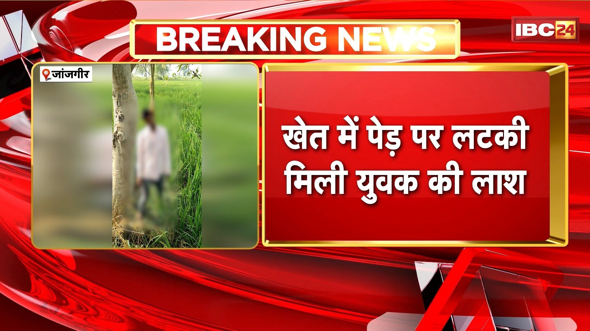 Janjgir Suicide Case: डोंगाकोहरौद गांव में युवक ने फांसी लगाकर की खुदकुशी। खेत में पेड़ पर लटकी मिली लाश