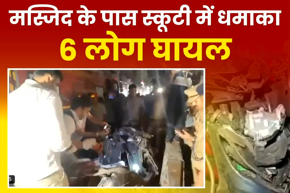Kanpur Scooty Blast: मस्जिद के पास खड़ी दो स्कूटी में तेज धमाका से दहला पूरा शहर, चपेट में आने से 6 लोग घायल, जान बचाकर इधर उधर भागे लोग