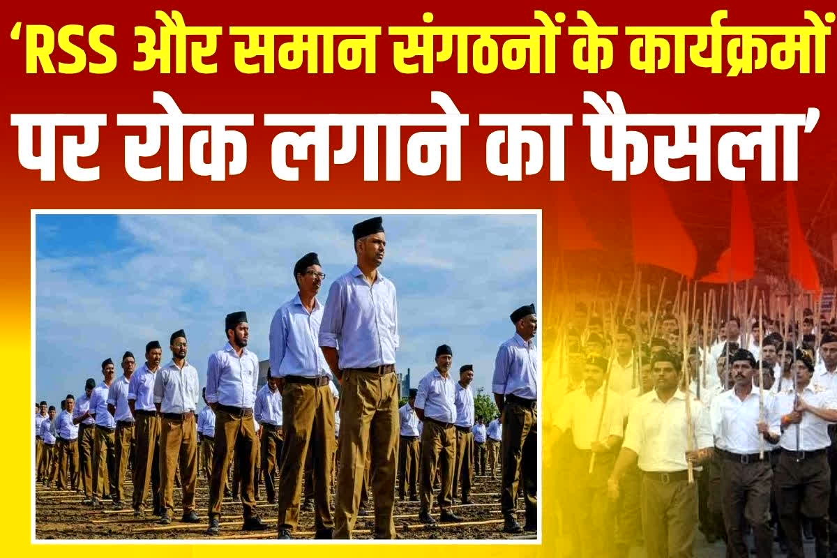 Karnataka Govt on RSS: स्कूलों, कॉलेजों और सार्वजनिक परिसरों में RSS की गतिविधियों पर लगेगी रोक, इस राज्य की सरकार ने लिया बड़ा फैसला