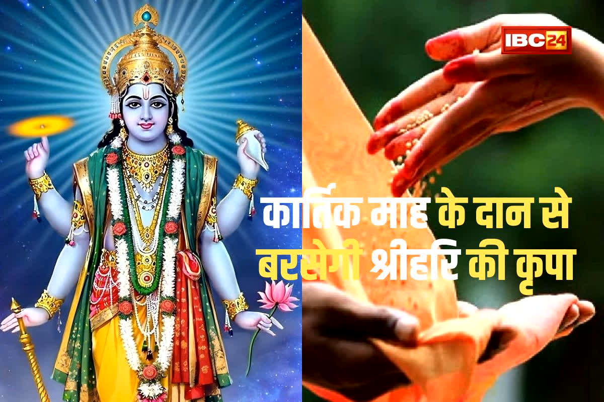 Kartik Month Daan: सिर्फ कार्तिक माह में मिलता है ये पुण्य, जानिए किन चीजों को करें दान?