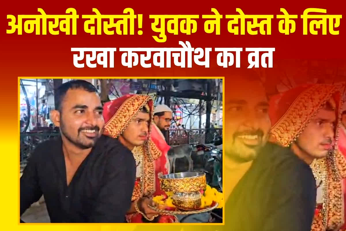 Karva Chauth Viral Video in Bhind: अपने दोस्त के लिए युवक ने रखा करवाचौथ का व्रत, लहंगा पहनकर श्रृंगार कर पहुंचा बाजार, खरीदा छलनी-करवा, देखें वीडियो