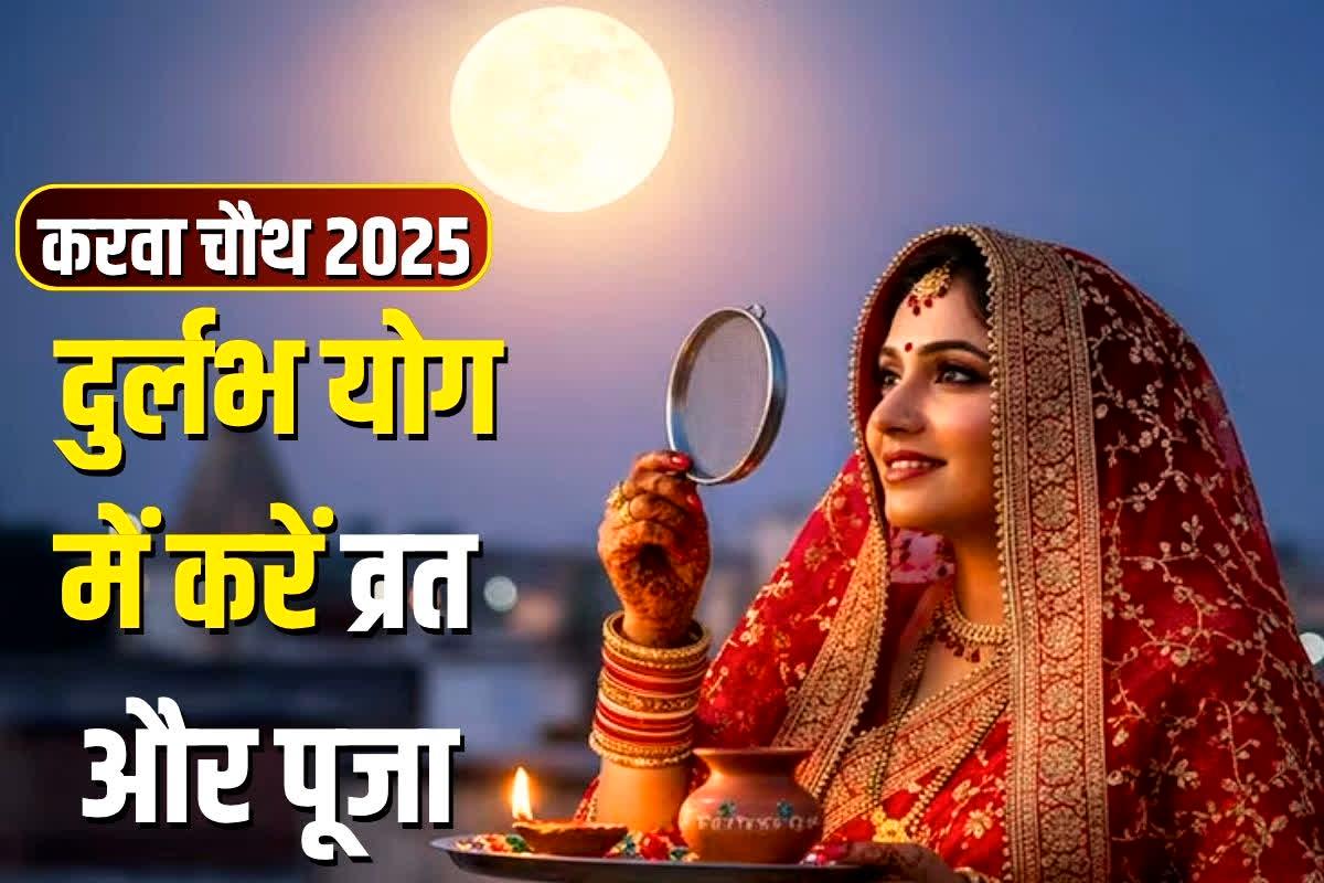 Karwa Chauth 2025: 200 साल बाद करवा चौथ पर बन रहा महासंयोग! इस बार दुर्लभ योग में करें व्रत और पूजा, जानें चंद्रमा को अर्घ्य देने का शुभ मुहूर्त